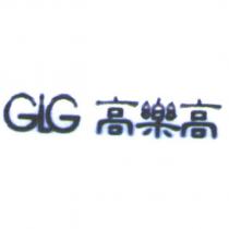 高樂高 GLG