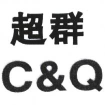 超群 C&Q