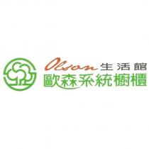 歐森系統櫥櫃生活館 Olsan 及圖