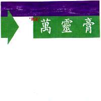 南美萬靈膏及圖