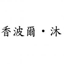香波爾‧沐