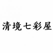 清境七彩屋