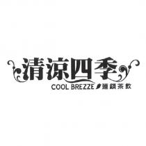 清涼四季及圖