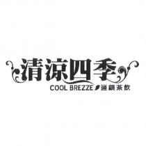 清涼四季 COOL BREZZE 連鎖茶飲及圖