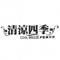 清涼四季及圖