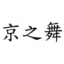 京之舞