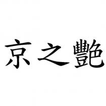京之艷