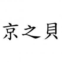 京之貝