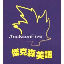傑克森美語 JacksonFive 及圖
