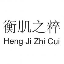 衡肌之粹 Heng Ji Zhi Cui