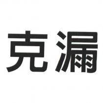 克漏