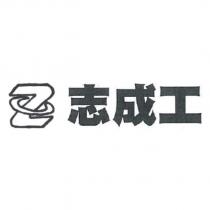志成工及圖
