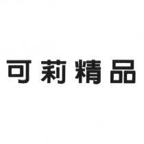 可莉精品