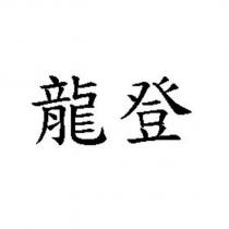 龍登