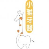 小雅牙醫及圖