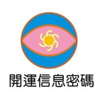 開運信息密碼