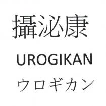 攝泌康 UROGIKAN ウロギカン