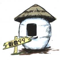 穀倉 99 及圖