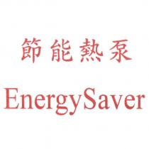 節能熱泵 EnergySaver