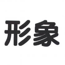 形象