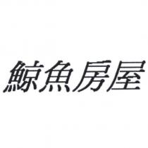 鯨魚房屋