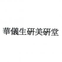 華儀生研美研堂