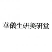 華儀生研美研堂