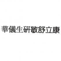 華儀生研敏舒立康