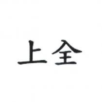 上全