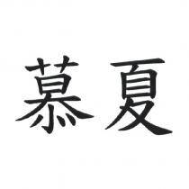 慕夏