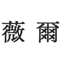 薇爾