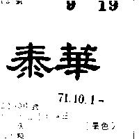泰華