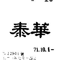 泰華
