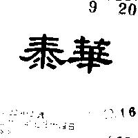 泰華