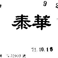 泰華