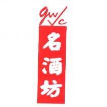 gwc 名酒坊