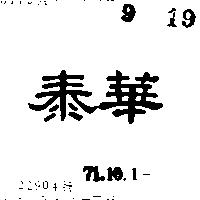 泰華