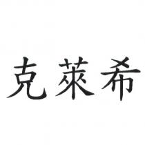 克萊希