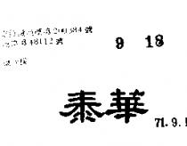 泰華