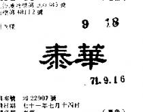 泰華