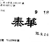 泰華