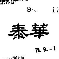 泰華