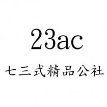 23ac 七三式精品公社
