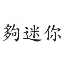 夠迷你