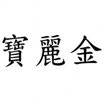 寶麗金