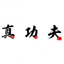 真功夫