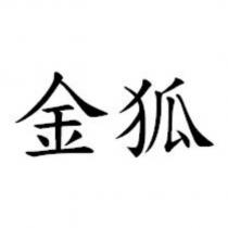 金狐