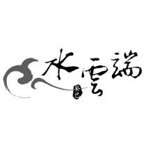 水雲端及圖癸已