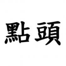 點頭