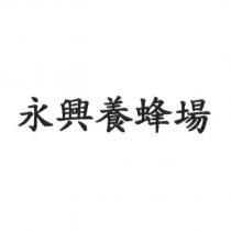 永興養蜂場